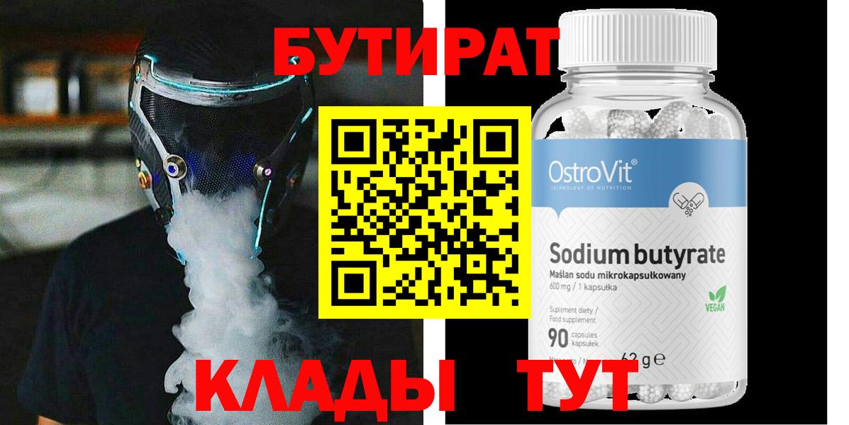 Тверь  БУТИРАТ бутандиол  Вход с VPN 